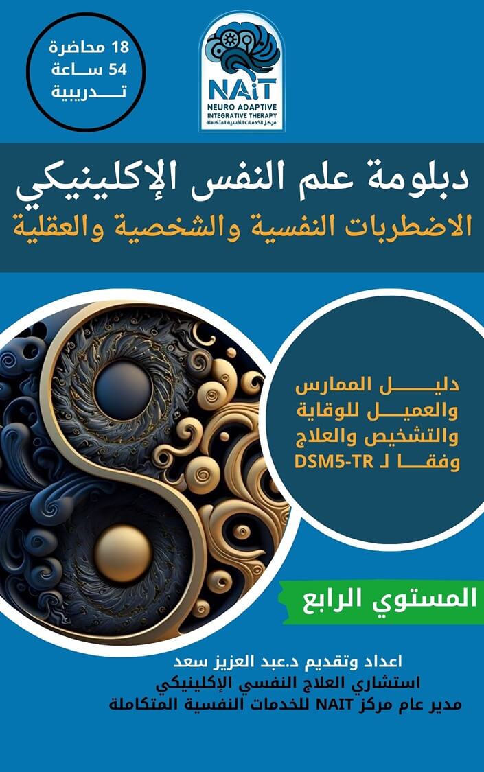 دبلومة علم النفس الأكلينكي – المستوي الرابع