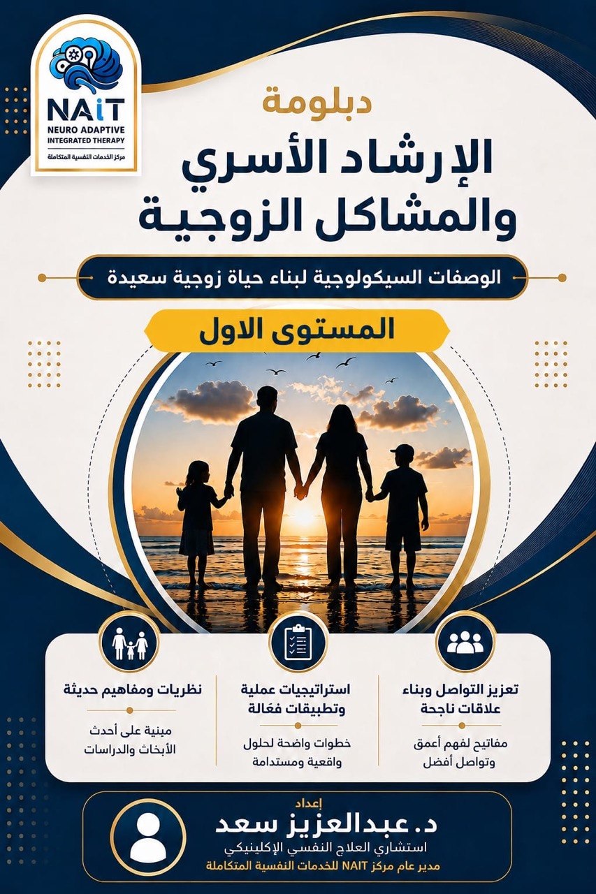 الإرشاد الأسري الزواجي والتربوي – المستوي الأول