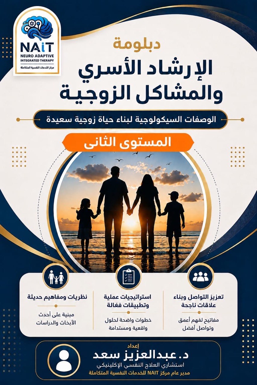 الإرشاد الأسري الزواجي والتربوي – المستوي الثاني