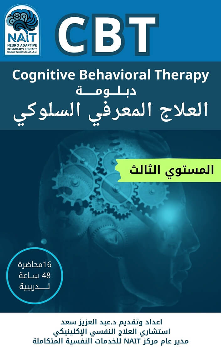 دبلومة العلاج المعرفي السلوكي CBT – المستوى الثالث
