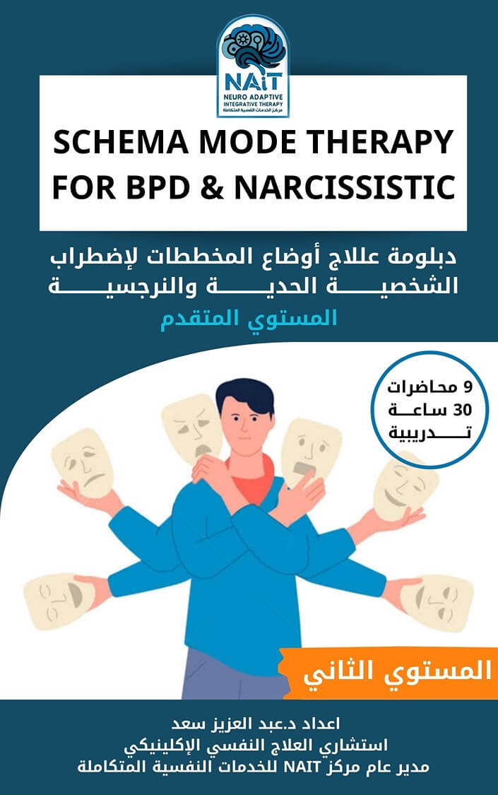 دبلومة علاج أوضاع المخططات المعرفية (المستوى المتقدم) – المستوى الثاني