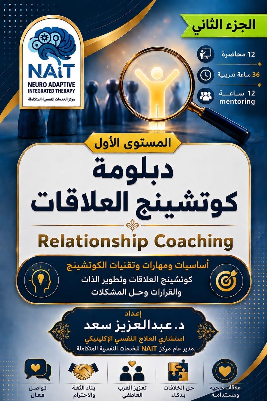 دبلومة كوتشينج العلاقات (الجزء الثاني) – المستوى الأول علاقات