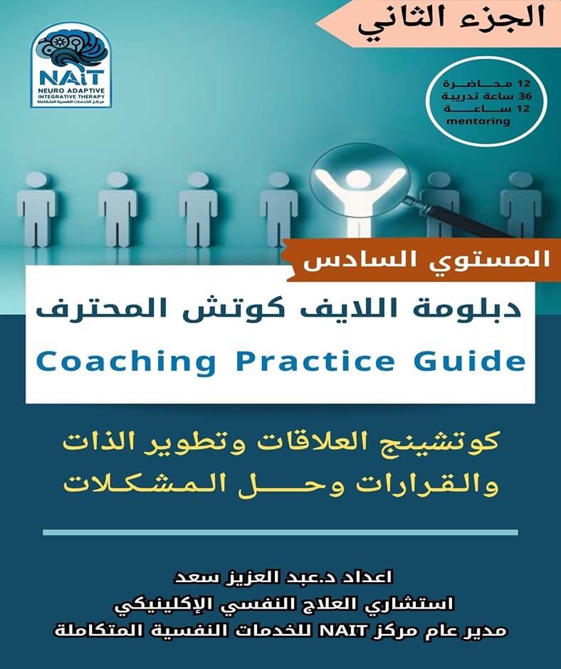 دبلومة اللايف كوتش المحترف (الجزء الثاني) – المستوى الثالث علاقات