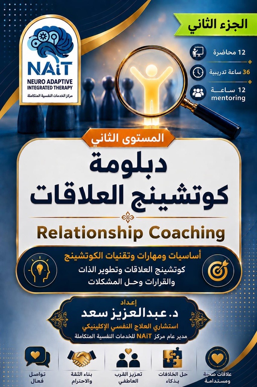 دبلومة كوتشينج العلاقات (الجزء الثاني) – المستوى الثاني علاقات