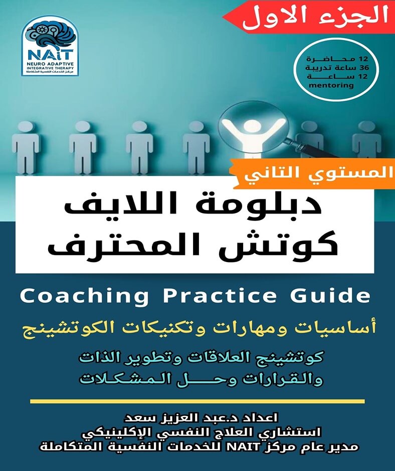 دبلومة اللايف كوتش المحترف ( الجزء الأول)- المستوى الثاني