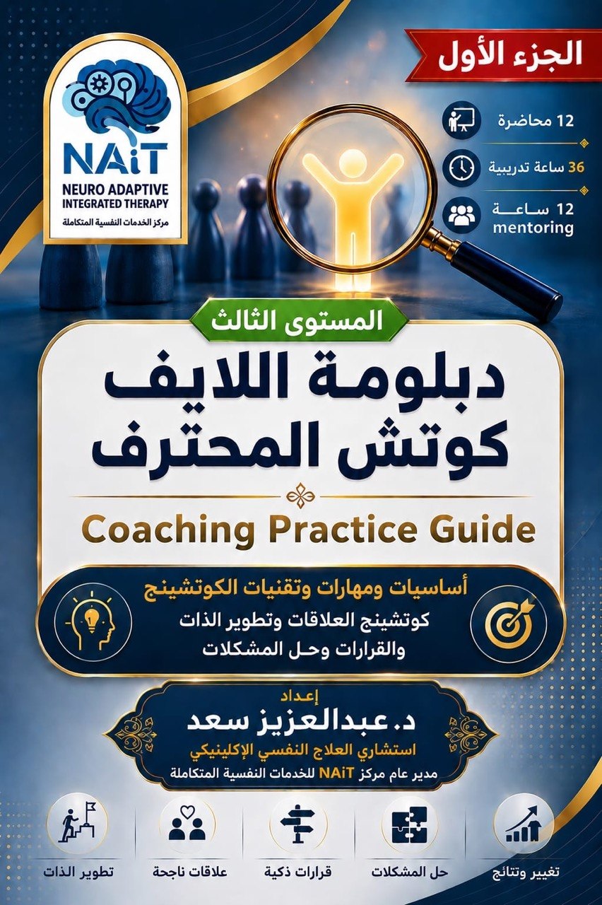دبلومة اللايف كوتش المحترف (الجزء الأول) – المستوى الثالث