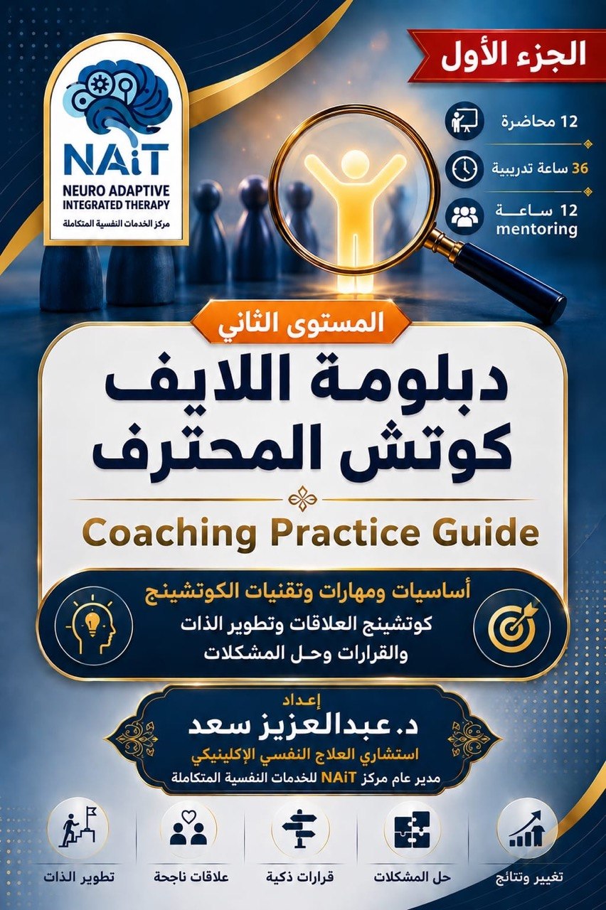 دبلومة اللايف كوتش المحترف ( الجزء الأول)- المستوى الثاني