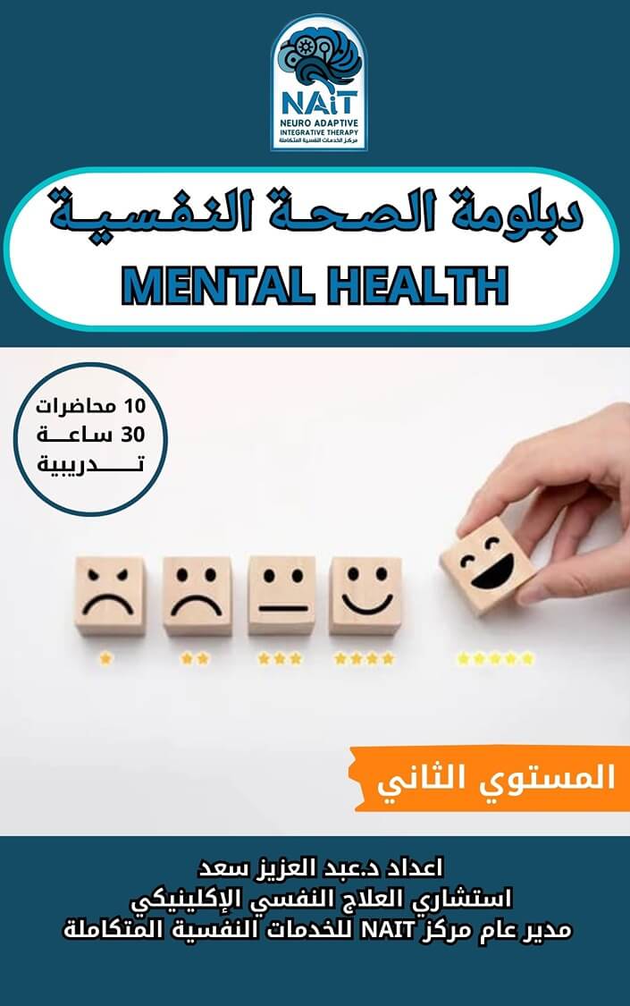 دبلومة الصحة النفسية – المستوى الثاني