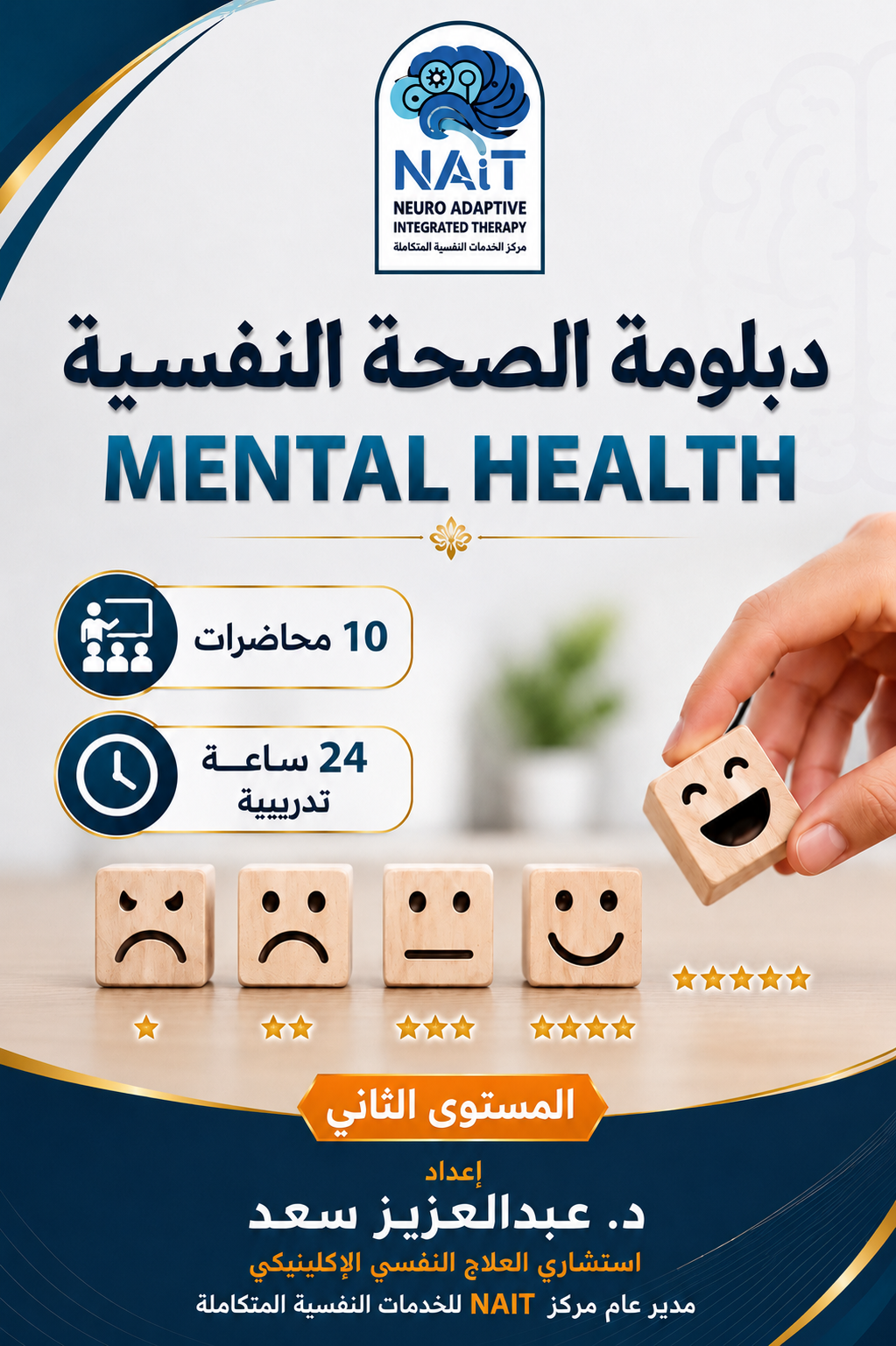 دبلومة الصحة النفسية – المستوى الثاني