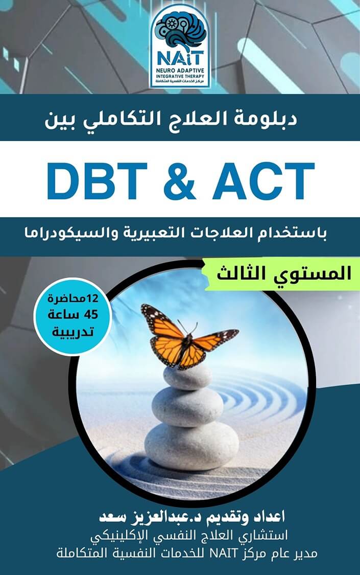 DBT & ACT – المستوي الثالث