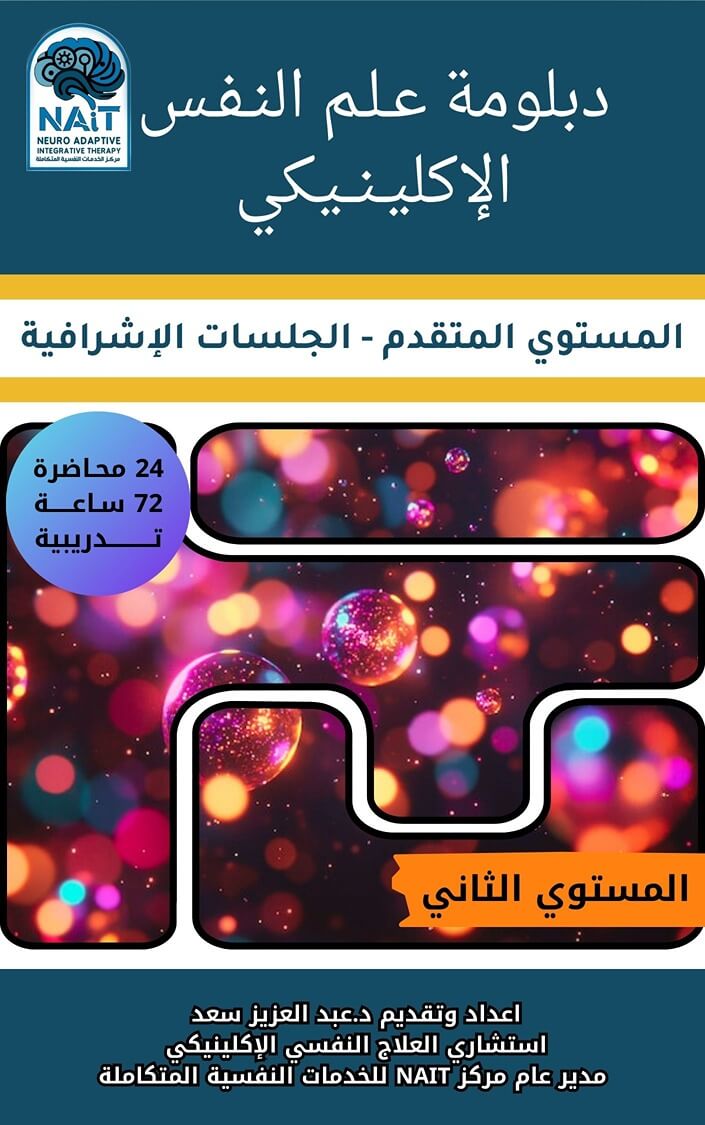 دبلومة علم النفس الإكلينيكي (المستوى المتقدم) – المستوى الثاني