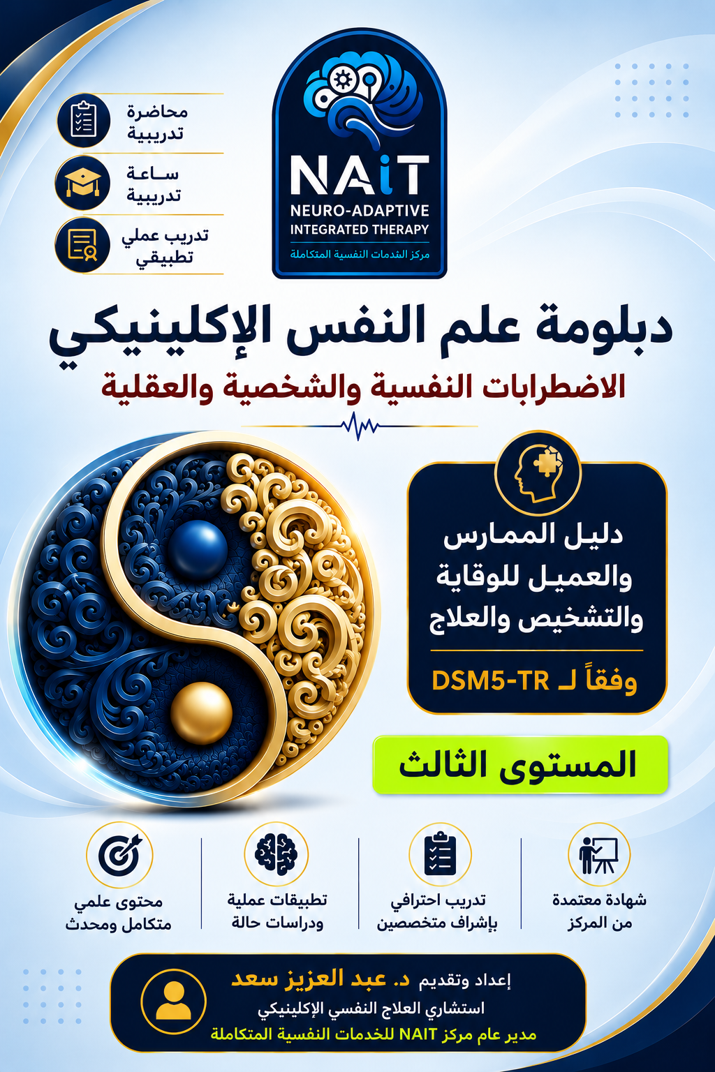 دبلومة علم النفس الأكلينكي – المستوي الثالث