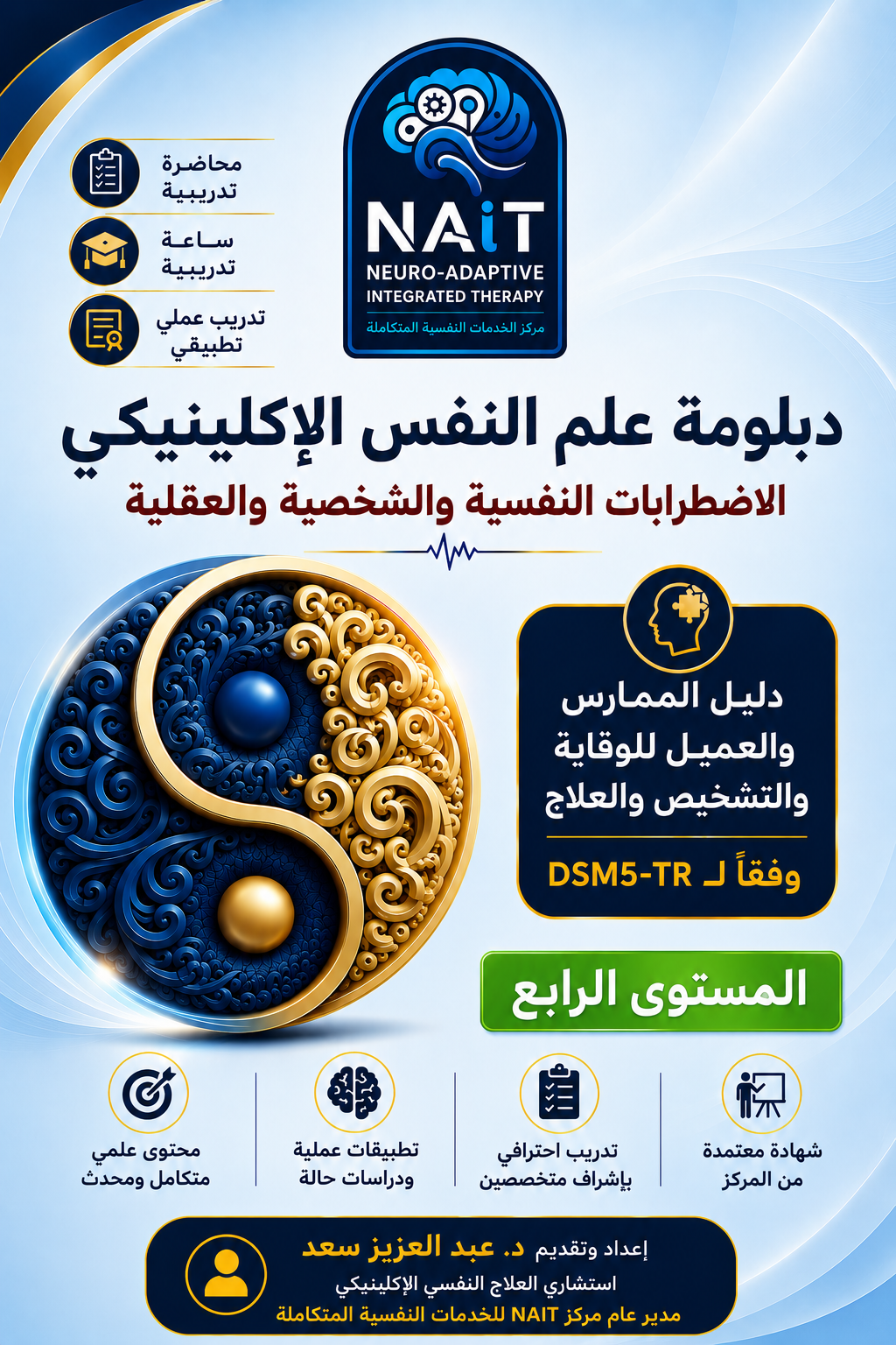 دبلومة علم النفس الأكلينكي – المستوي الرابع