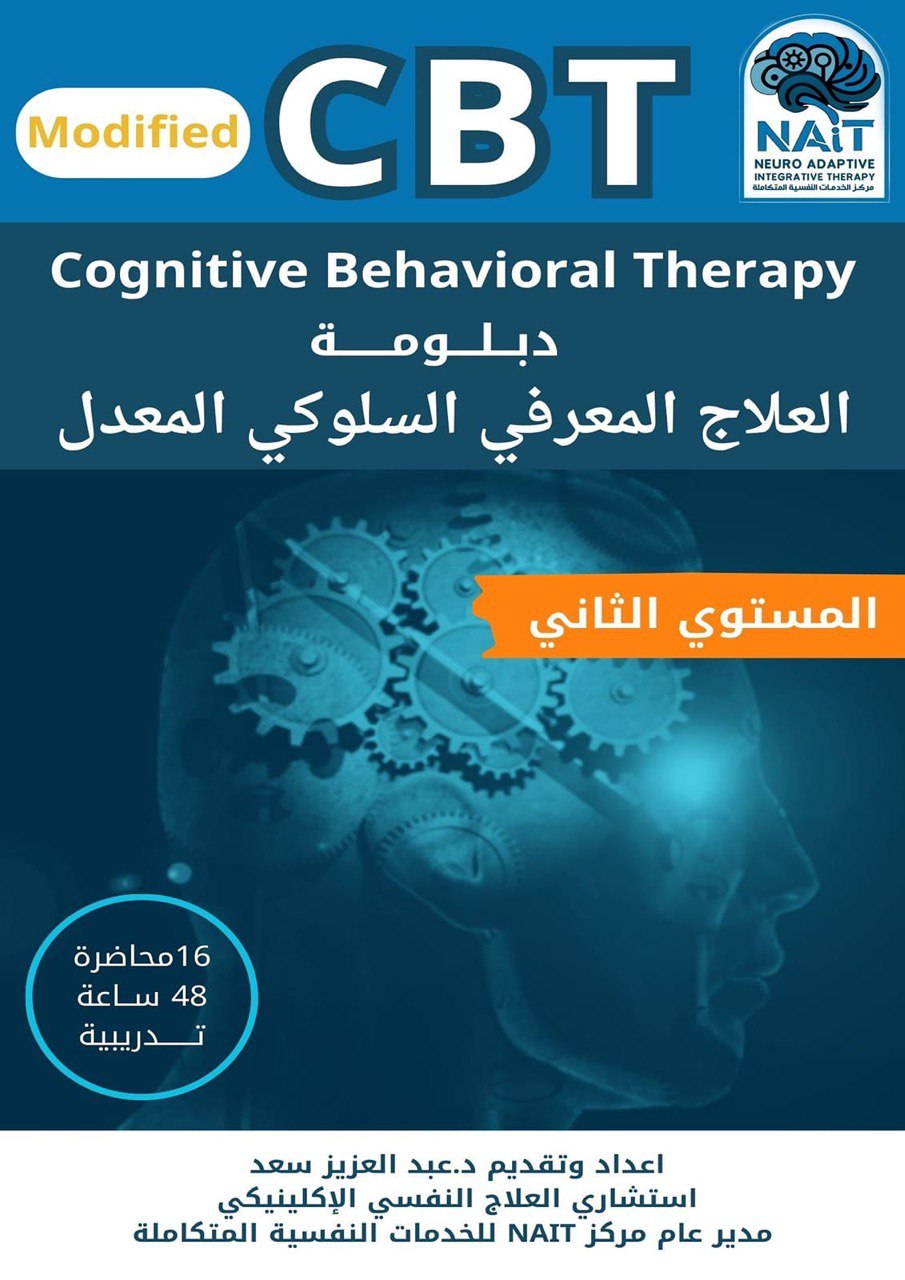 دبلومة العلاج المعرفي السلوكي المعدل CBT – المستوى الثاني