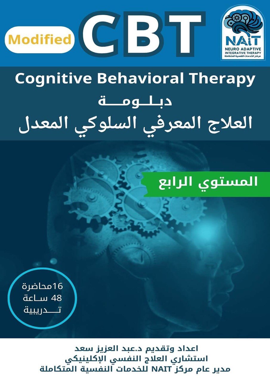 دبلومة العلاج المعرفي السلوكي المعدل CBT – المستوى الرابع