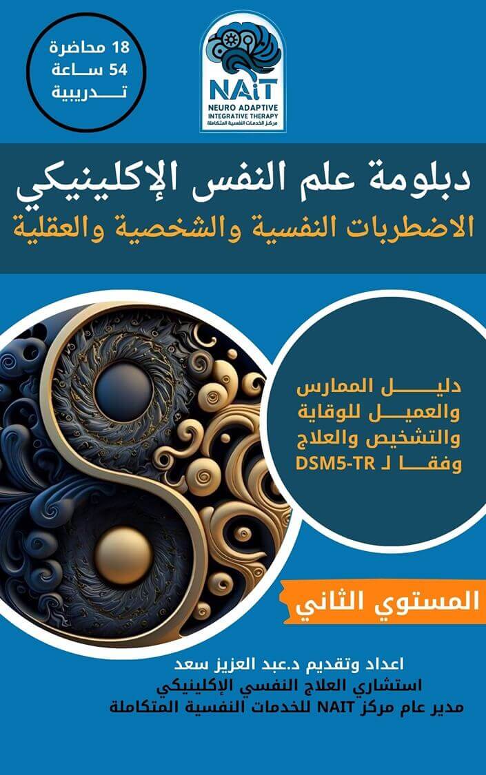 دبلومة علم النفس الأكلينكي – المستوي الثاني