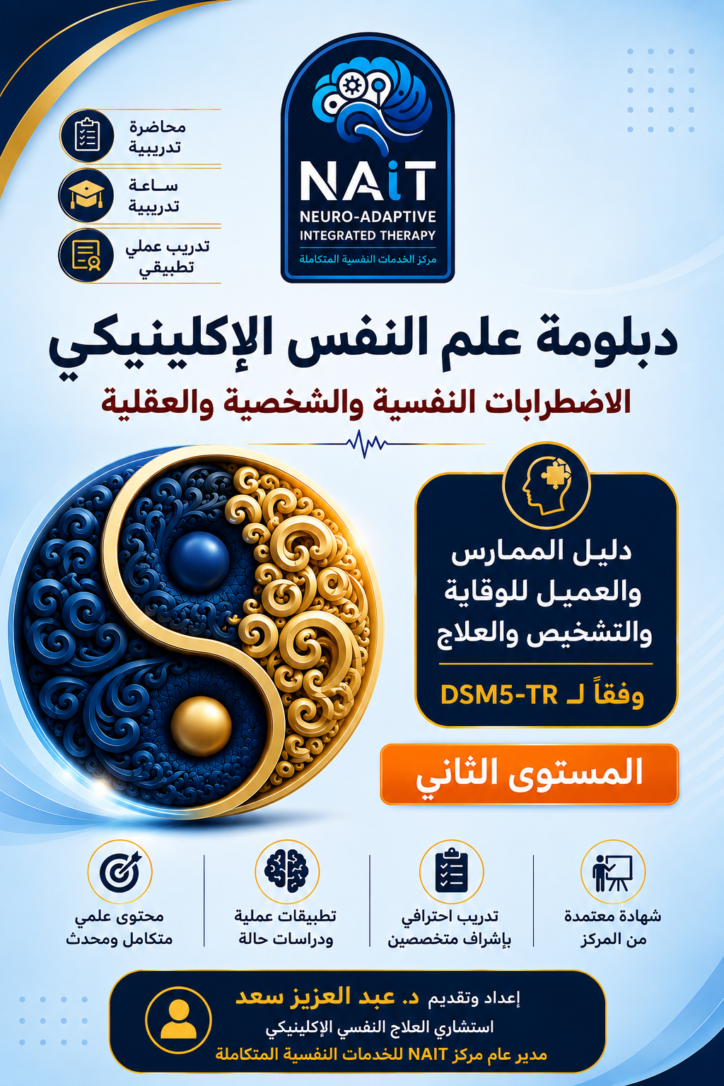 دبلومة علم النفس الأكلينكي – المستوي الثاني