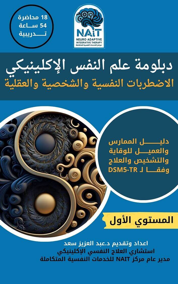 دبلومة علم النفس الأكلينكي – المستوي الأول