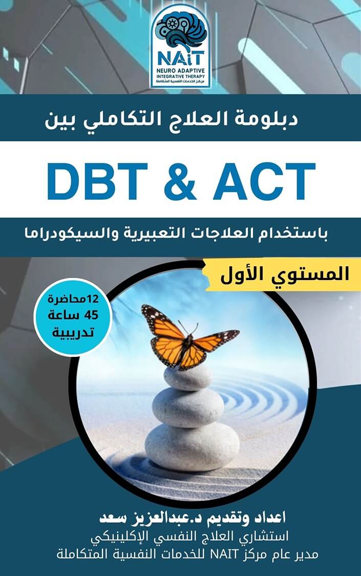 DBT & ACT – المستوي الأول