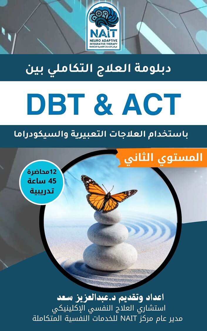 DBT & ACT – المستوي الثاني