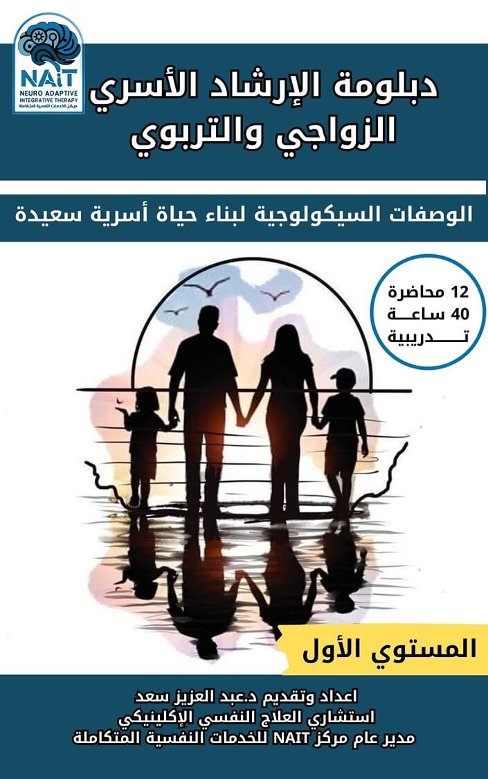 الإرشاد الأسري الزواجي والتربوي – المستوي الأول