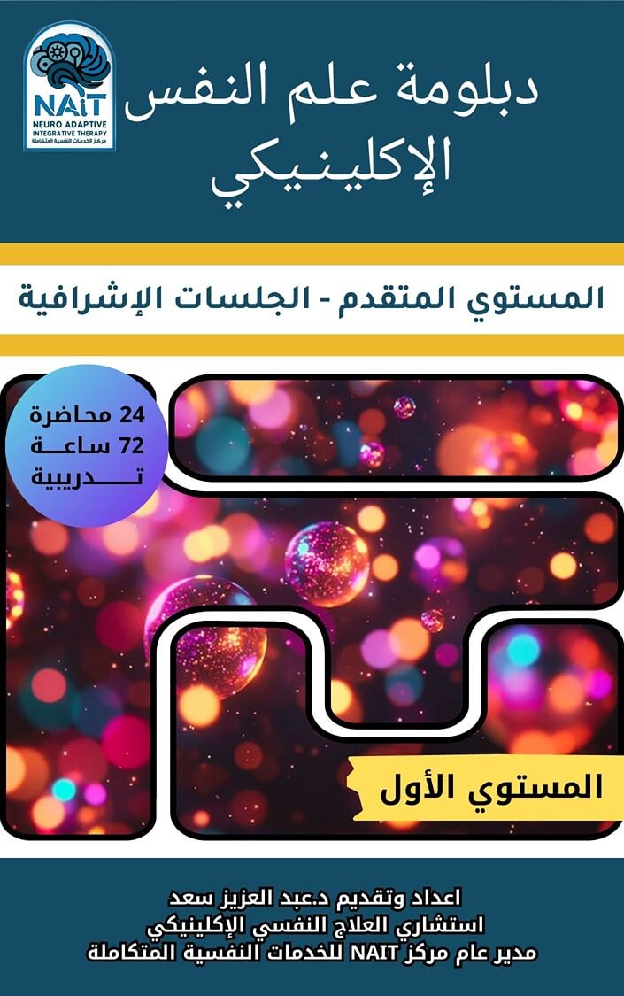 دبلومة علم النفس الإكلينيكي (المستوى المتقدم) – المستوى الأول