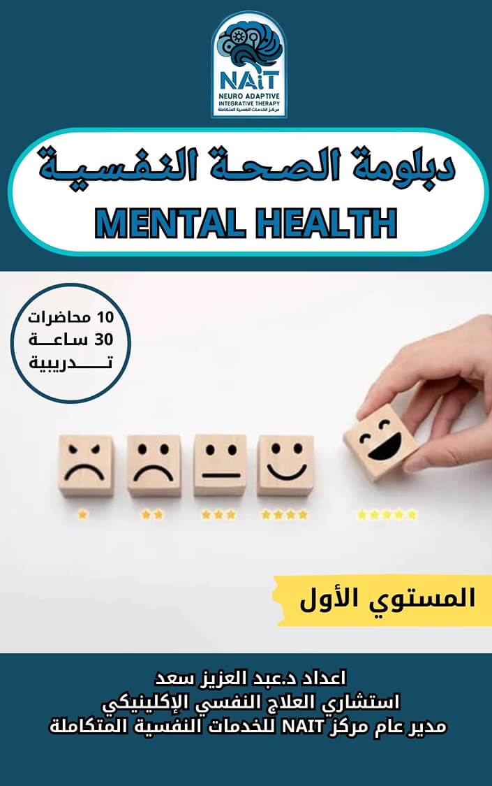 دبلومة الصحة النفسية – المستوى الثاني