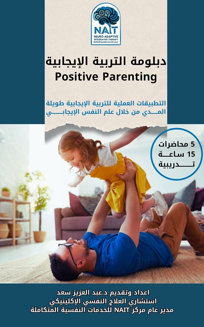 دبلومة التربية الإيجابية من أجل السواء النفسي