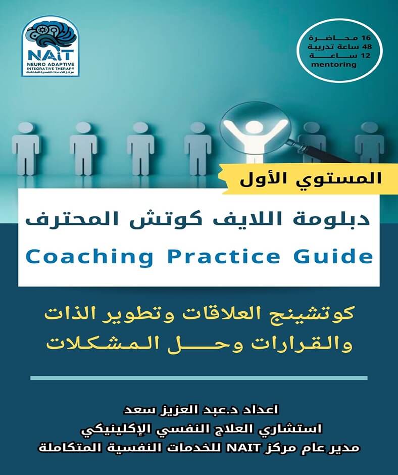 دبلومة اللايف كوتش المحترف – المستوى الثالث
