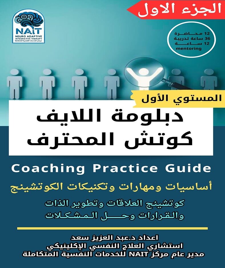 دبلومة اللايف كوتش المحترف (الجزء الأول) – المستوى الأول