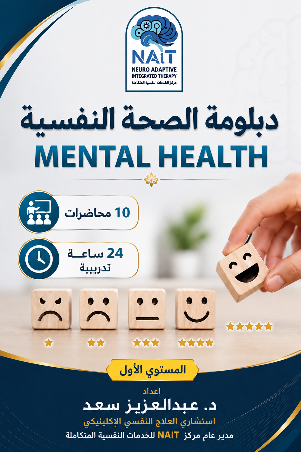 دبلومة الصحة النفسية – المستوى الأول