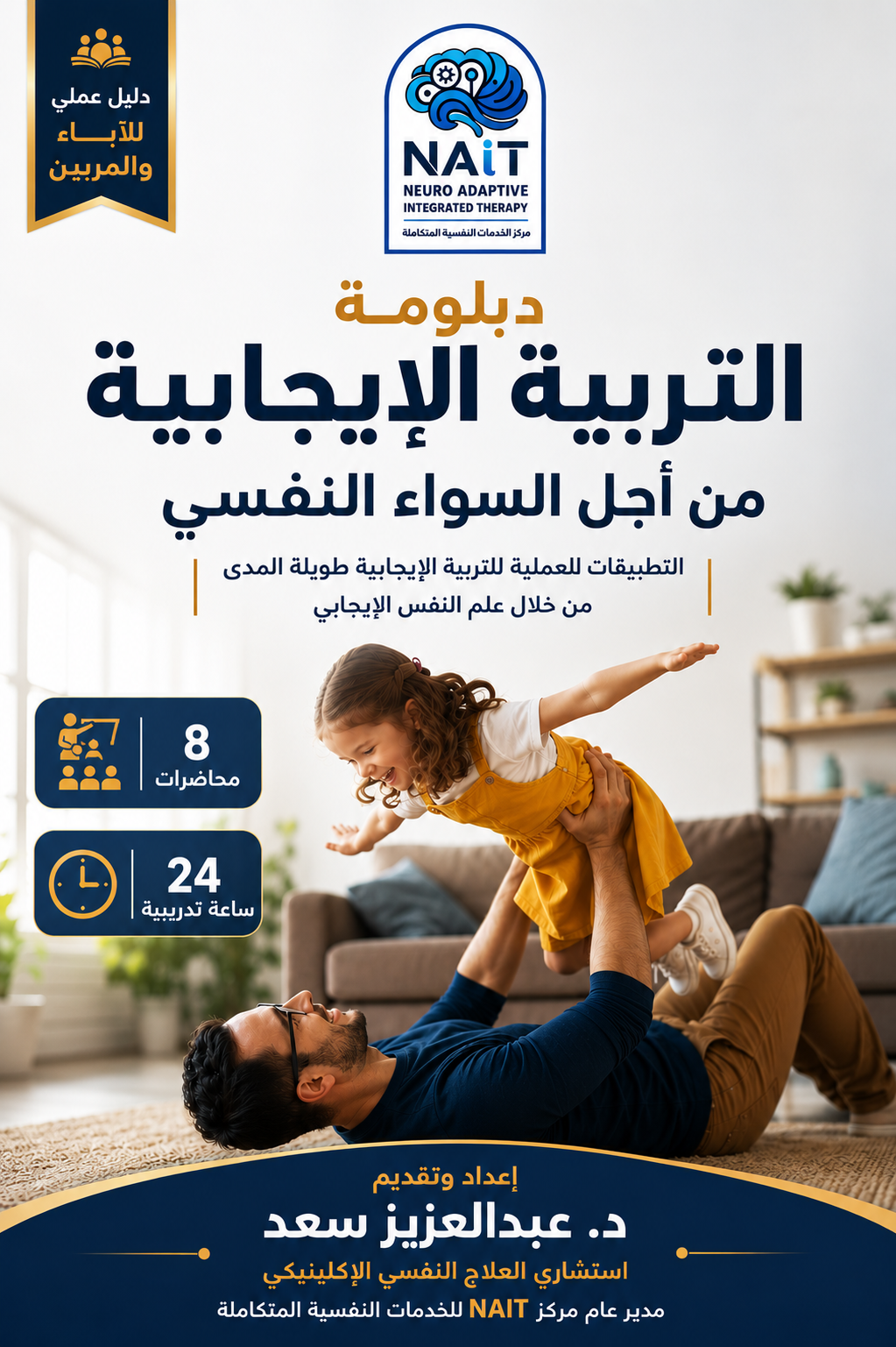 دبلومة التربية الإيجابية من أجل السواء النفسي
