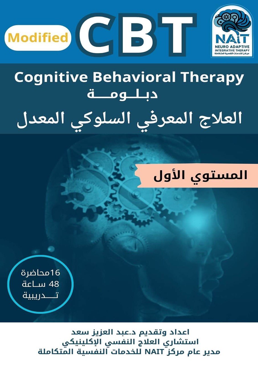 دبلومة العلاج المعرفي السلوكي المعدل CBT – المستوى الأول