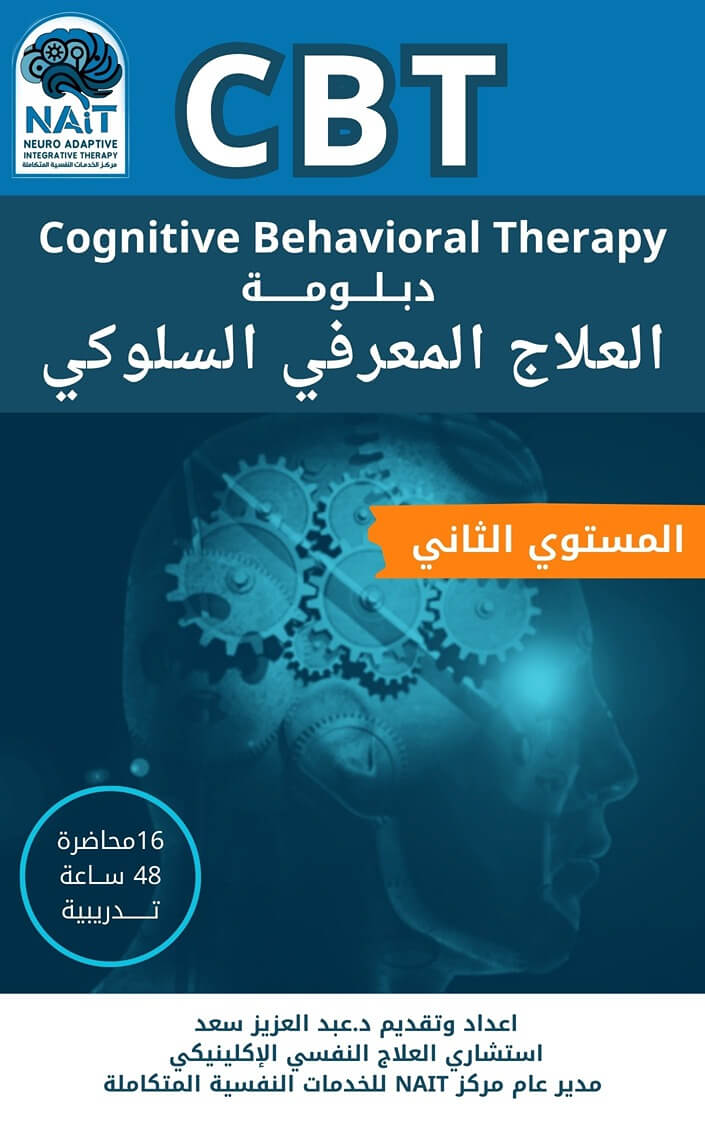 دبلومة العلاج المعرفي السلوكي CBT – المستوى الثاني