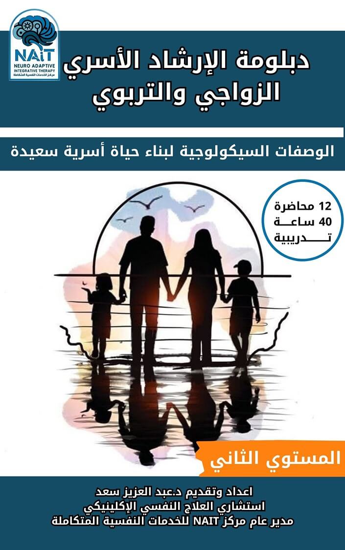 الإرشاد الأسري الزواجي والتربوي – المستوي الثاني