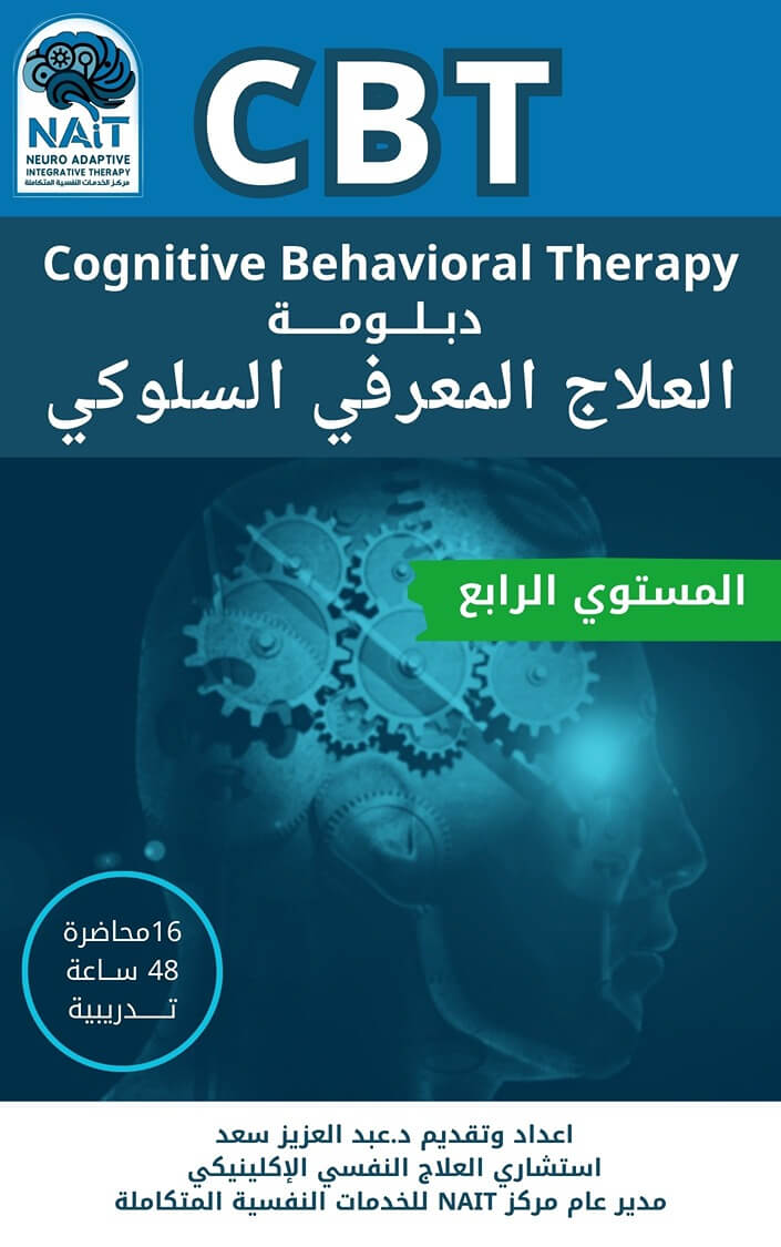دبلومة العلاج المعرفي السلوكي CBT – المستوى الرابع