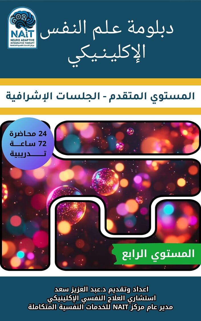 دبلومة علم النفس الإكلينيكي (المستوى المتقدم) – المستوى الرابع