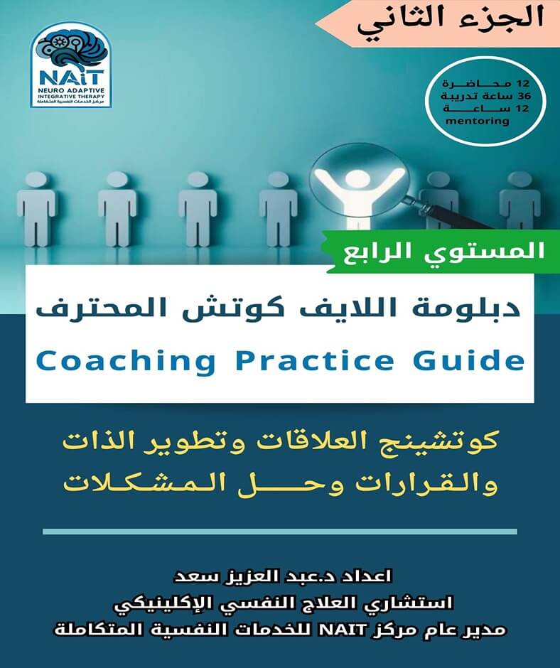 دبلومة اللايف كوتش المحترف (الجزء الثاني) – المستوى الأول علاقات