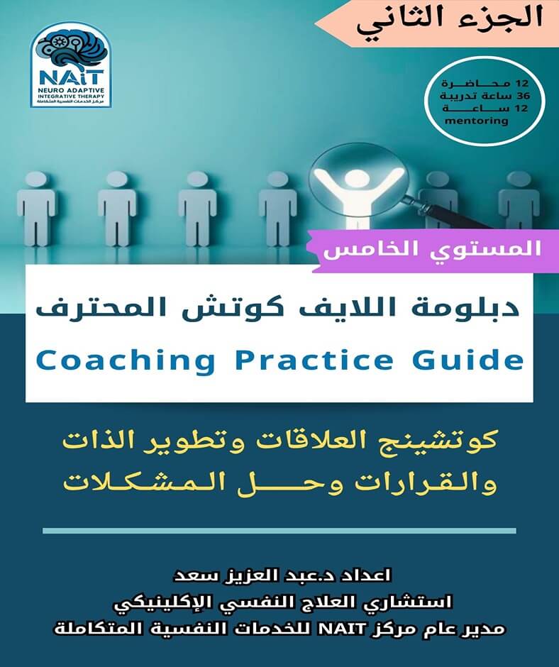 دبلومة اللايف كوتش المحترف (الجزء الثاني) – المستوى الثاني علاقات