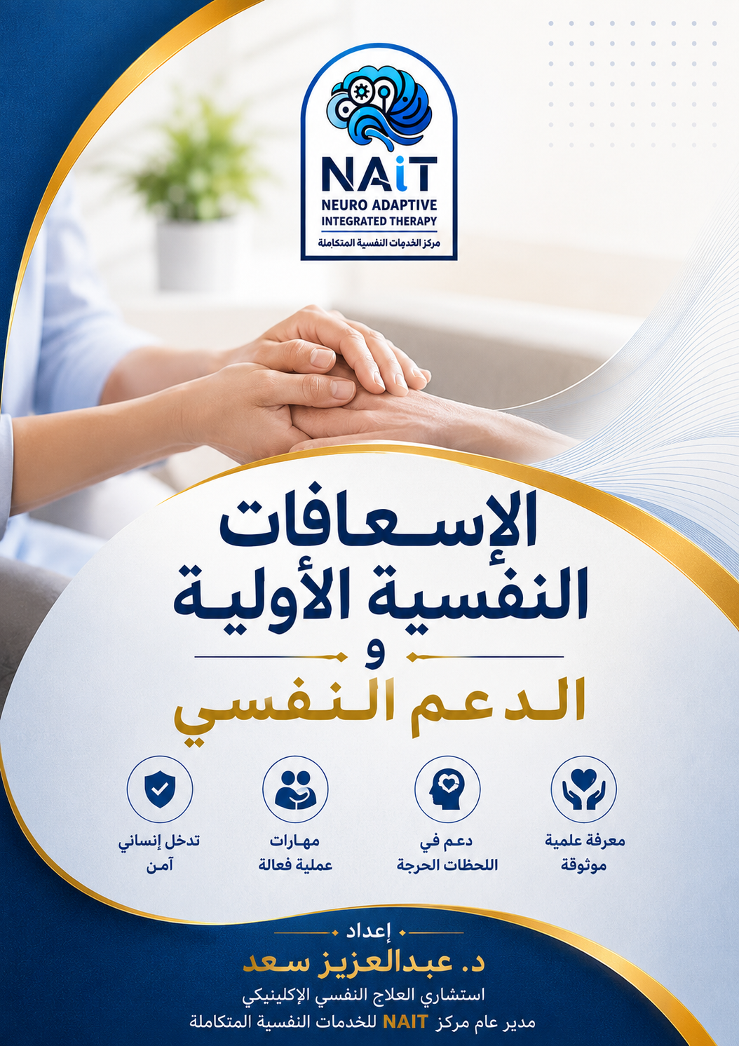 كورس الأسعافات النفسيه الأولية والدعم النفسي (PFA)